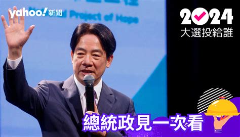 住宅三箭|2024總統大選賴清德政見｜住宅三箭、囤房稅打造居住正義、推 